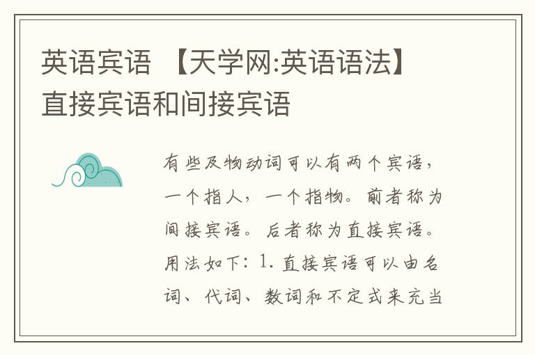 英语宾语 【天学网:英语语法】直接宾语和间接宾语