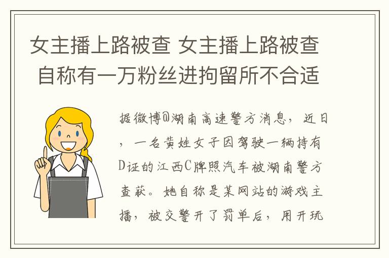 女主播上路被查 女主播上路被查 自称有一万粉丝进拘留所不合适