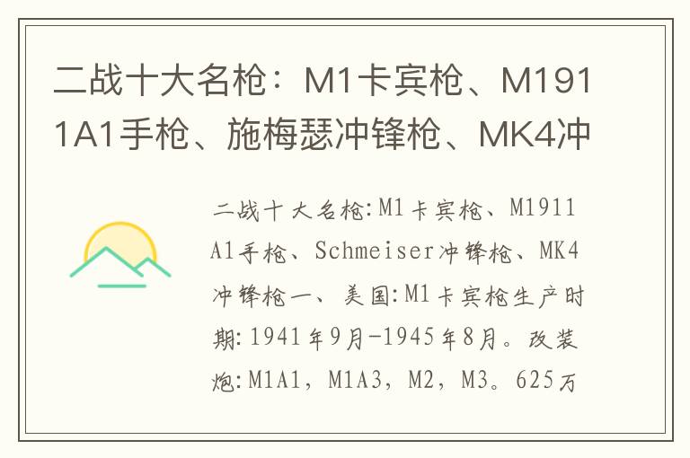 二战十大名枪:M1卡宾枪、M1911A1手枪、施梅瑟冲锋枪、MK4冲锋枪