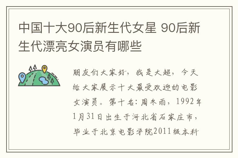 中国十大90后新生代女星 90后新生代漂亮女演员有哪些