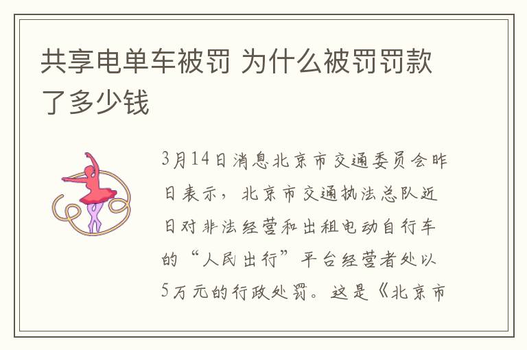 共享电单车被罚 为什么被罚罚款了多少钱