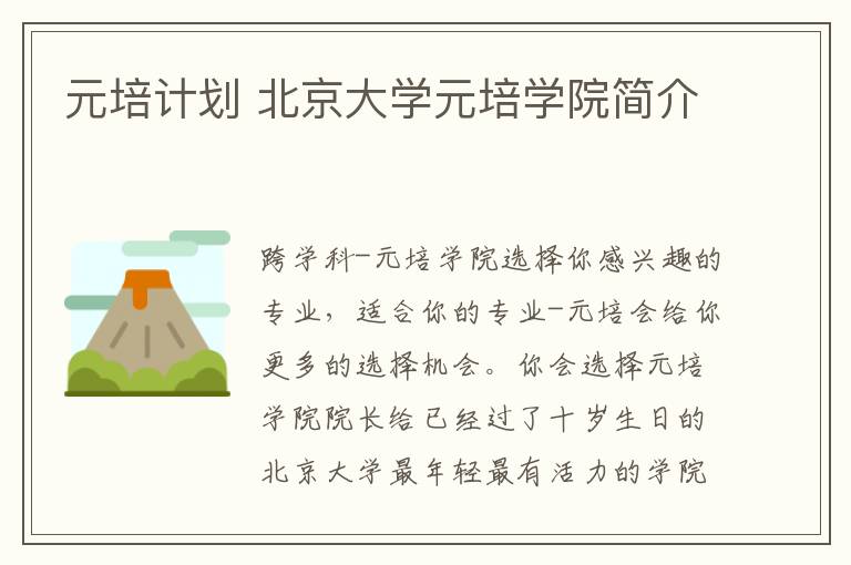 元培计划 北京大学元培学院简介