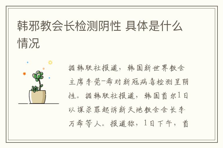 韩邪教会长检测阴性 具体是什么情况