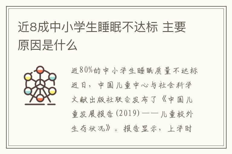 近8成中小学生睡眠不达标 主要原因是什么