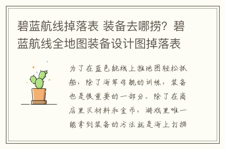 碧蓝航线掉落表 装备去哪捞？碧蓝航线全地图装备设计图掉落表