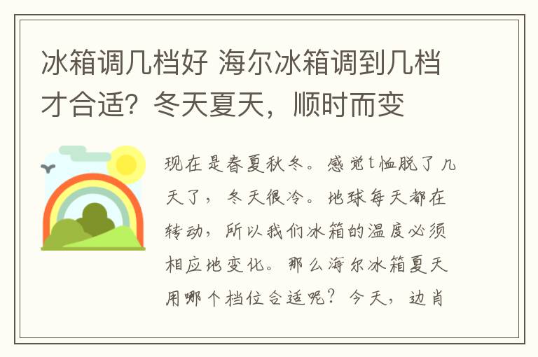 冰箱调几档好 海尔冰箱调到几档才合适?冬天夏天,顺时而变