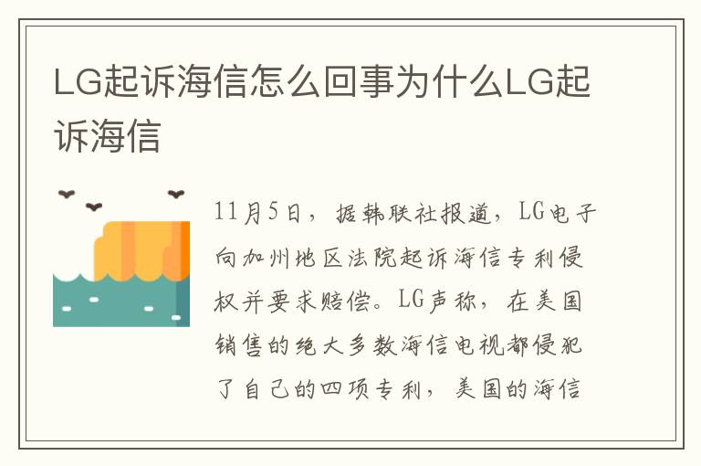 LG起诉海信怎么回事为什么LG起诉海信