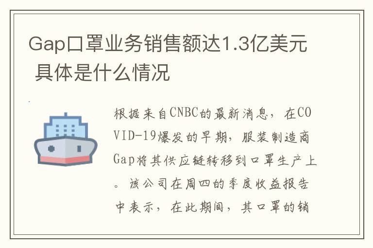 Gap口罩业务销售额达1.3亿美元 具体是什么情况