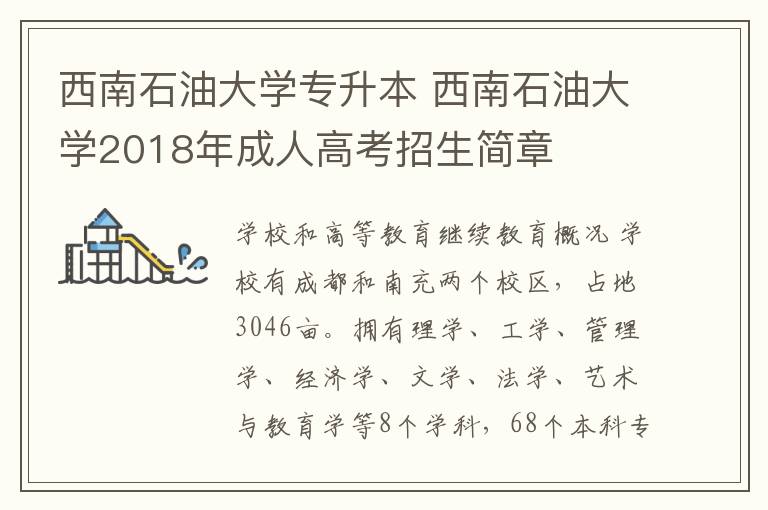 西南石油大学专升本 西南石油大学2018年成人高考招生简章