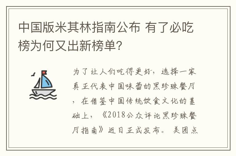 中国版米其林指南公布 有了必吃榜为何又出新榜单?