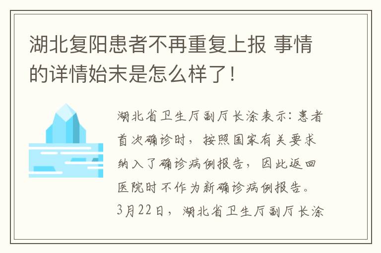 湖北复阳患者不再重复上报 事情的详情始末是怎么样了!