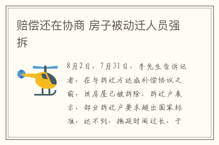 赔偿还在协商 房子被动迁人员强拆