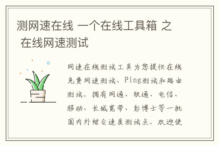 测网速在线 一个在线工具箱 之 在线网速测试