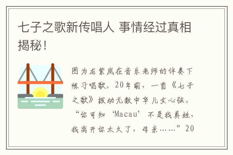 七子之歌新传唱人 事情经过真相揭秘！