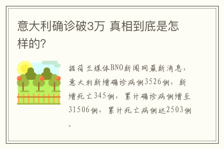 意大利确诊破3万 真相到底是怎样的?