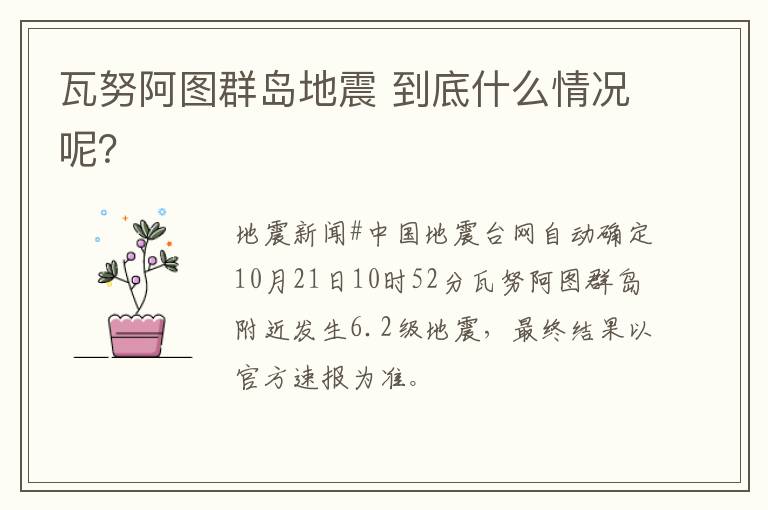 瓦努阿图群岛地震 到底什么情况呢?