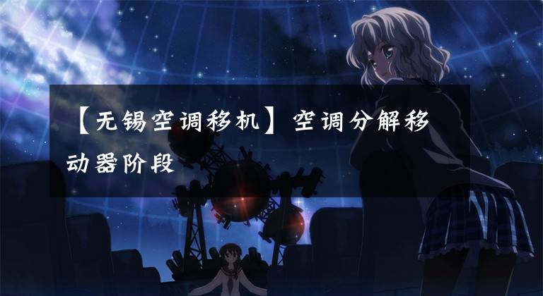 【无锡空调移机】空调分解移动器阶段