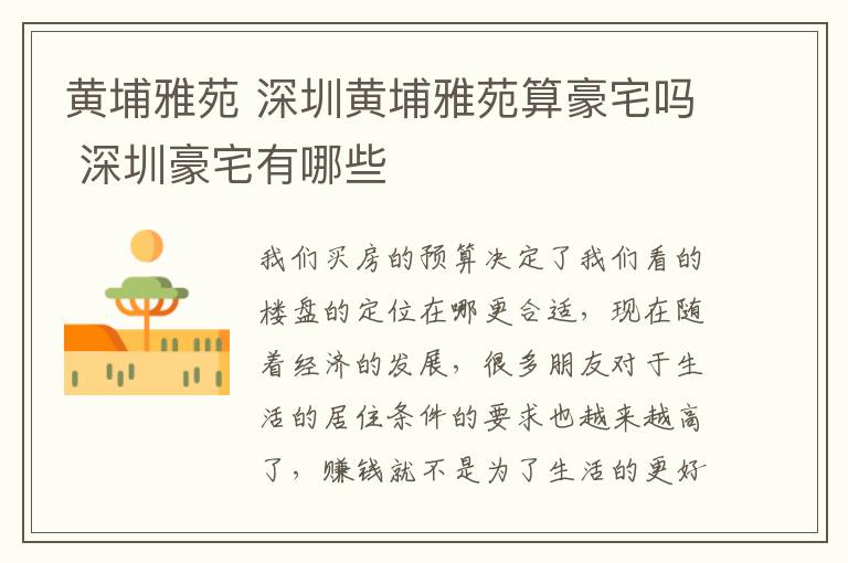 黄埔雅苑 深圳黄埔雅苑算豪宅吗 深圳豪宅有哪些