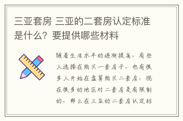 三亚套房 三亚的二套房认定标准是什么?要提供哪些材料