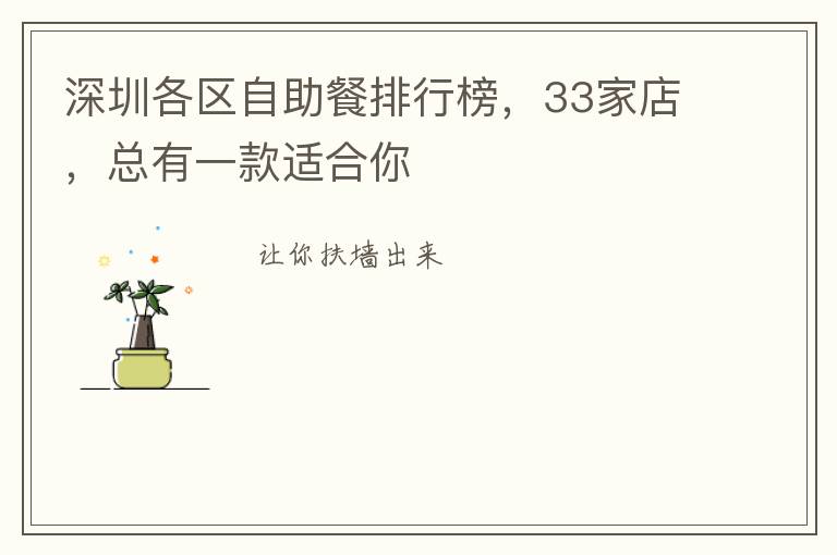 深圳各区自助餐排行榜，33家店，总有一款适合你