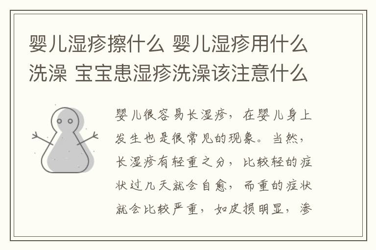 婴儿湿疹擦什么 婴儿湿疹用什么洗澡 宝宝患湿疹洗澡该注意什么