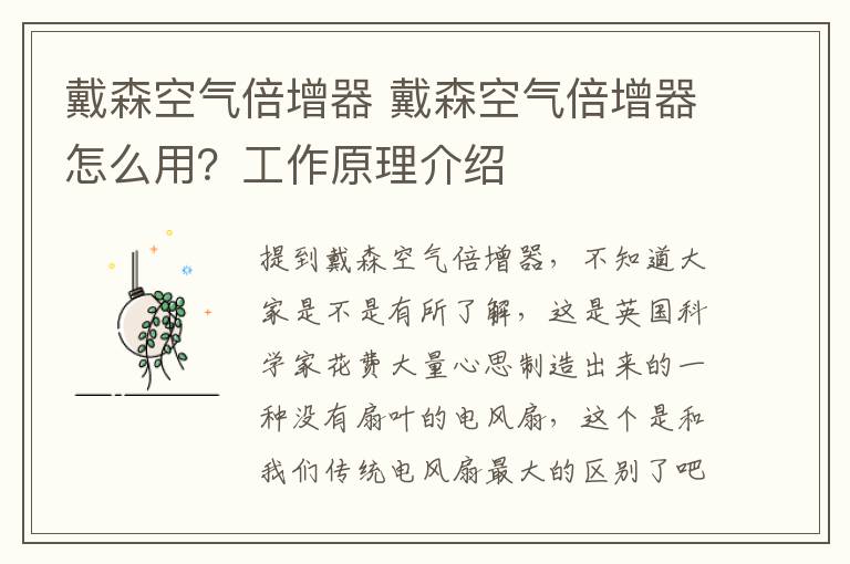 戴森空气倍增器 戴森空气倍增器怎么用？工作原理介绍