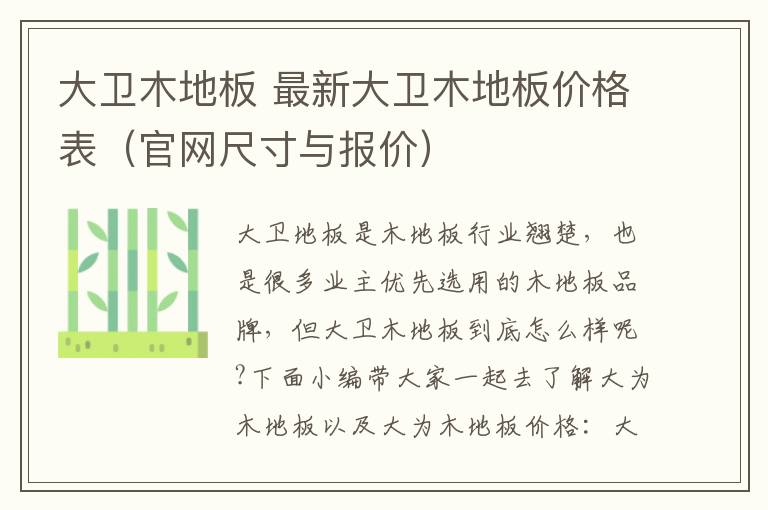 大卫木地板 最新大卫木地板价格表(官网尺寸与报价)