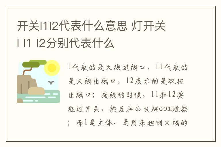 开关l1l2代表什么意思 灯开关 l l1 l2分别代表什么