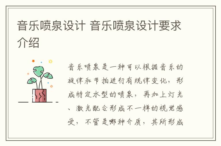 音乐喷泉设计 音乐喷泉设计要求介绍
