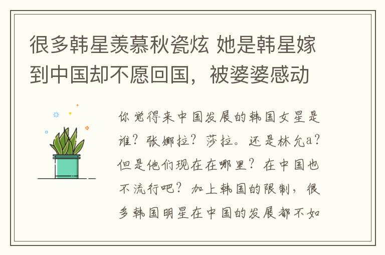很多韩星羡慕秋瓷炫 她是韩星嫁到中国却不愿回国,被婆婆感动到哭,抢着干农活!