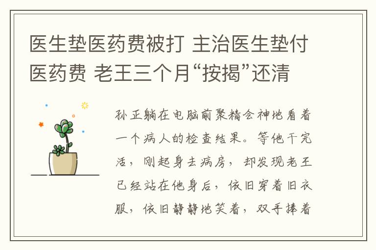 医生垫医药费被打 主治医生垫付医药费 老王三个月“按揭”还清