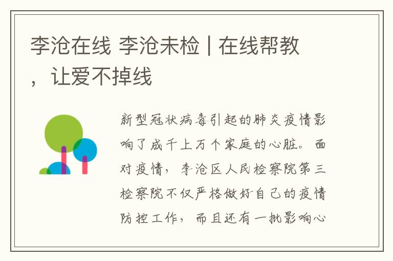 李沧在线 李沧未检 | 在线帮教,让爱不掉线