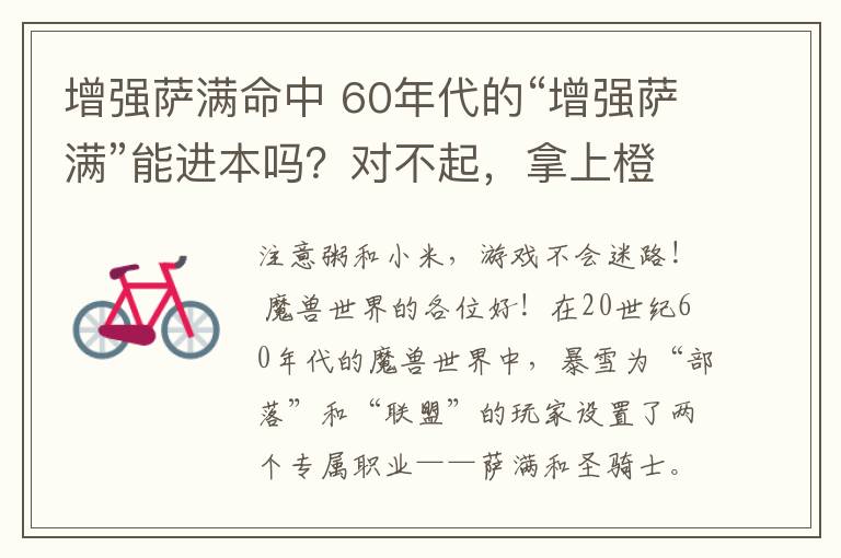 增强萨满命中 60年代的“增强萨满”能进本吗?对不起,拿上橙锤他也是个弟弟