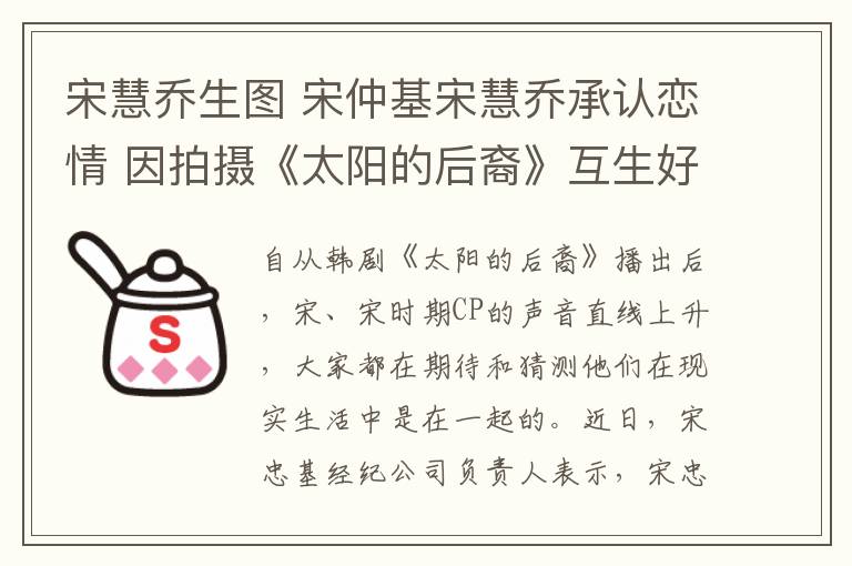 宋慧乔生图 宋仲基宋慧乔承认恋情 因拍摄《太阳的后裔》互生好感假戏真做