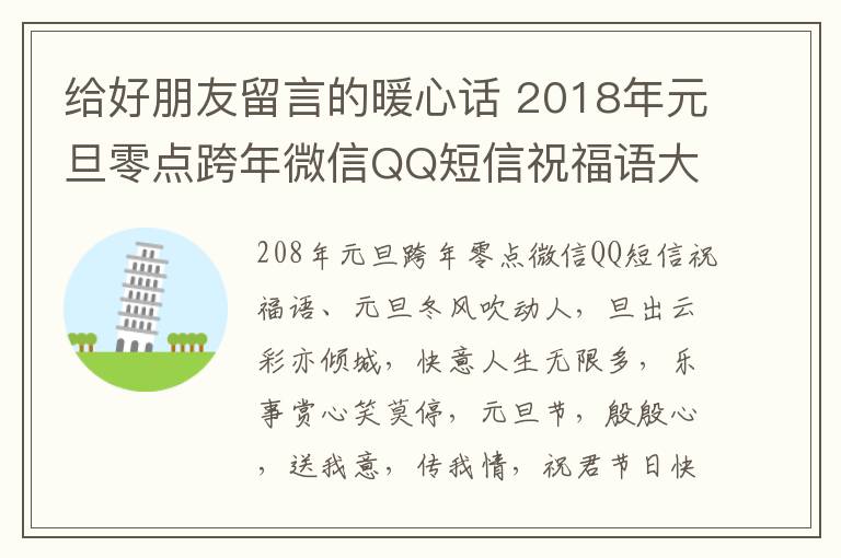 给好朋友留言的暖心话 2018年元旦零点跨年微信QQ短信祝福语大全 元旦给好朋友留言的暖心话