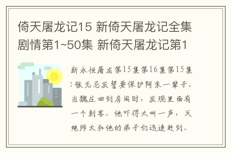 倚天屠龙记15 新倚天屠龙记全集剧情第1~50集 新倚天屠龙记第15、16集剧情预告