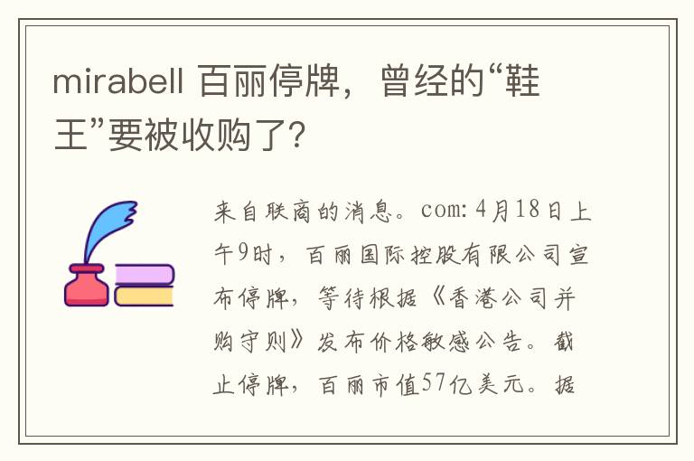 mirabell 百丽停牌,曾经的“鞋王”要被收购了?