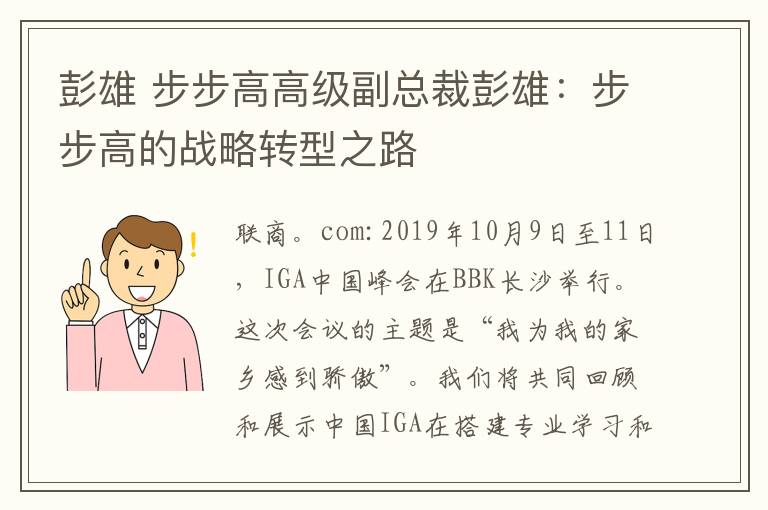 彭雄 步步高高级副总裁彭雄:步步高的战略转型之路