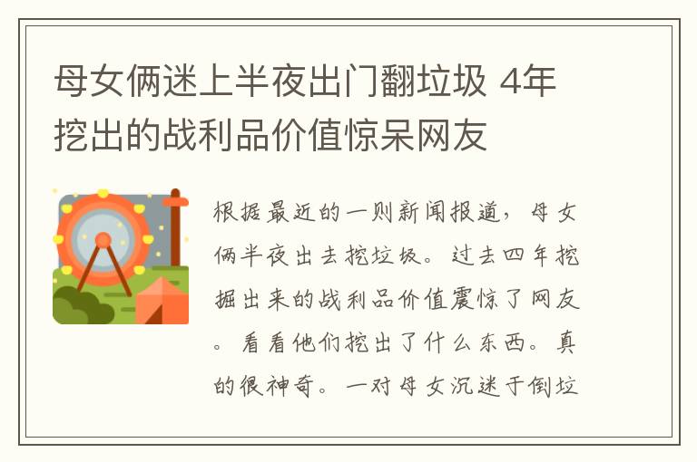 母女俩迷上半夜出门翻垃圾 4年挖出的战利品价值惊呆网友