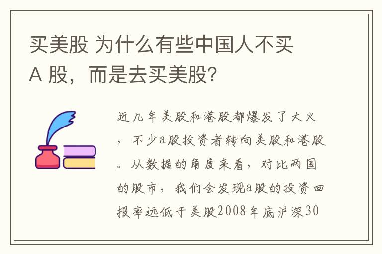 买美股 为什么有些中国人不买 A 股,而是去买美股?