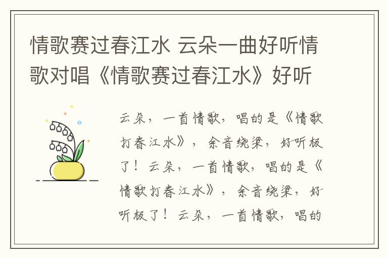 情歌赛过春江水 云朵一曲好听情歌对唱《情歌赛过春江水》好听至极!百听不厌!