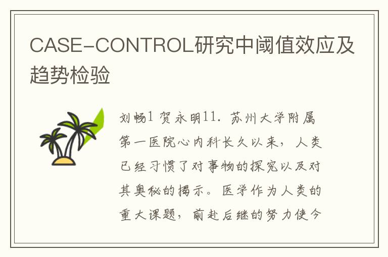 CASE-CONTROL研究中阈值效应及趋势检验