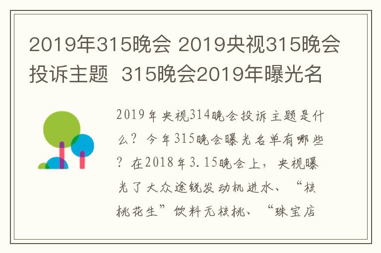 2019年315晚会 2019央视315晚会投诉主题  315晚会2019年曝光名单公布