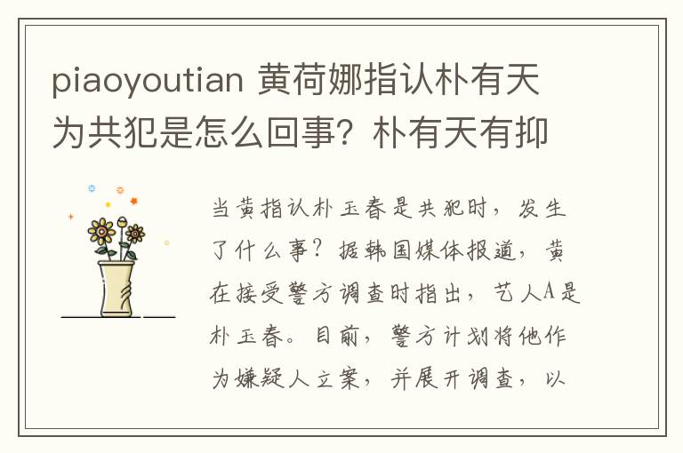 piaoyoutian 黄荷娜指认朴有天为共犯是怎么回事？朴有天有抑郁症的真实情况