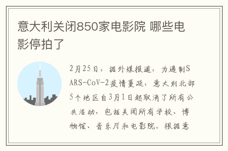 意大利关闭850家电影院 哪些电影停拍了