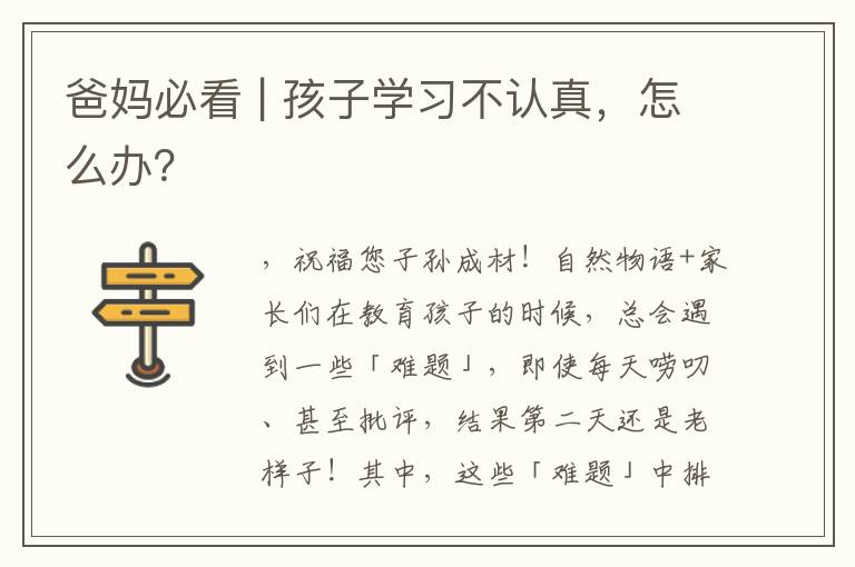 爸妈必看 | 孩子学习不认真，怎么办？