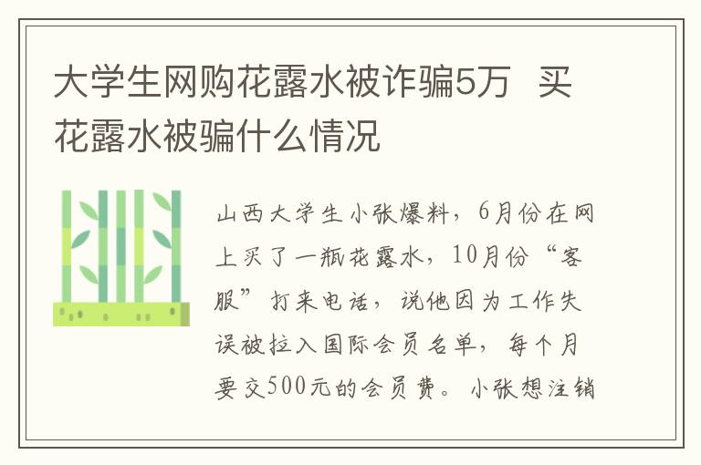 大学生网购花露水被诈骗5万  买花露水被骗什么情况