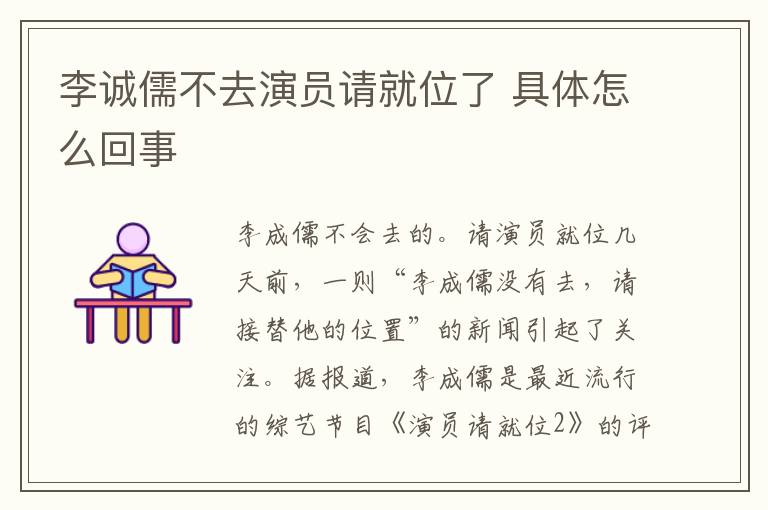 李诚儒不去演员请就位了 具体怎么回事