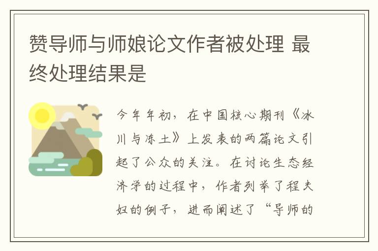 赞导师与师娘论文作者被处理 最终处理结果是