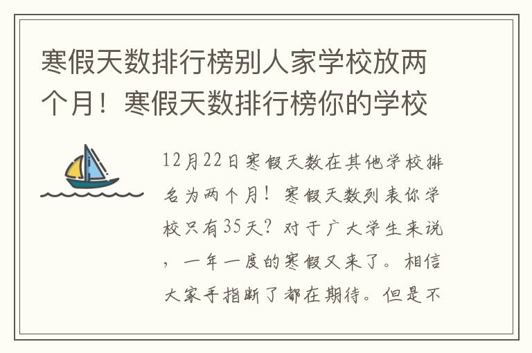 寒假天数排行榜别人家学校放两个月!寒假天数排行榜你的学校只有35天?
